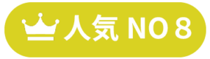 人気no8